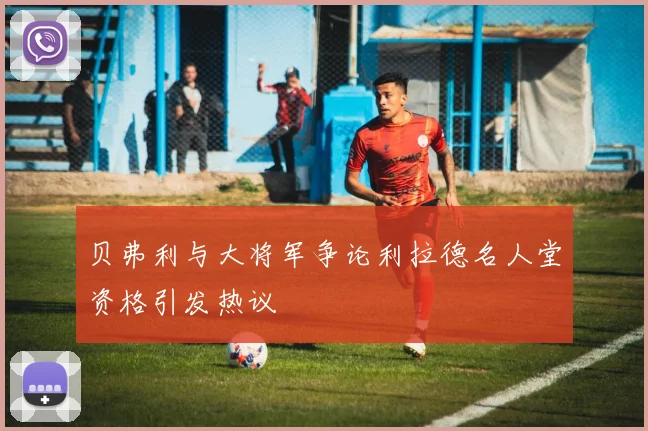 贝弗利与大将军争论利拉德名人堂资格引发热议